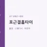 포근결홈타이