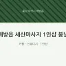 배방읍 세신마사지 1인샵 봄날