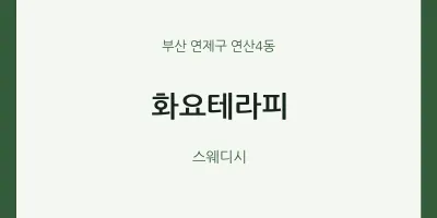 연산4동 출장마사지 홈타이 화요테라피 | 마픽