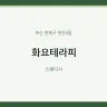 화요테라피