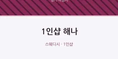 하남시 출장마사지 홈타이 1인샵 해나 | 마픽