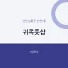 귀족풋샵
