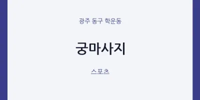 학운동 출장마사지 홈타이 궁마사지 | 마픽