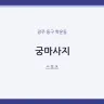 궁마사지