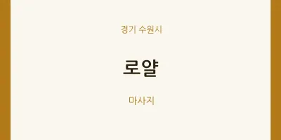 수원시 출장마사지 홈타이 로얄 | 마픽