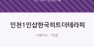 검암경서동 출장마사지 홈타이 인천1인샵한국히트더테라피 | 마픽