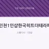 인천1인샵한국히트더테라피