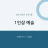 1인샵 예슬