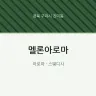 멜론아로마