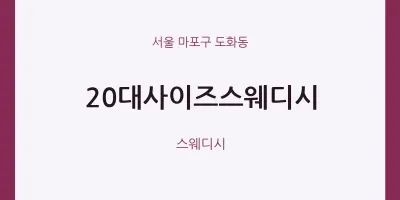 도화동 출장마사지 홈타이 20대사이즈스웨디시 | 마픽
