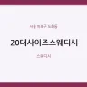 20대사이즈스웨디시
