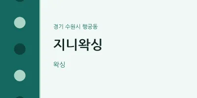 행궁동 출장마사지 홈타이 지니왁싱 | 마픽