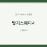 딸기스웨디시