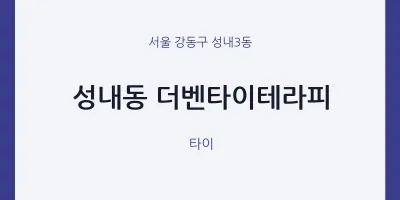 성내3동 출장마사지 홈타이 더벤타이테라피 | 마픽