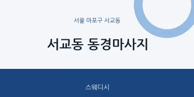서교동 출장마사지 홈타이 동경마사지 | 마픽