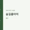 숲길홈타이