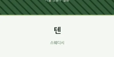 길동 출장마사지 홈타이 텐 | 마픽