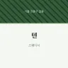 텐