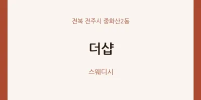 중화산2동 출장마사지 홈타이 더샵 | 마픽