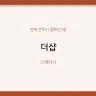 더샵