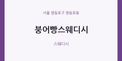 영등포동 출장마사지 홈타이 붕어빵스웨디시 | 마픽