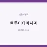 트루타이마사지