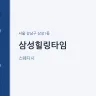 삼성힐링타임