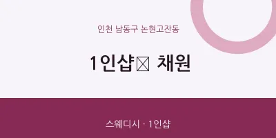 논현고잔동 출장마사지 홈타이 1인샵﻿ 채원 | 마픽