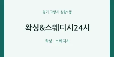 장항1동 출장마사지 홈타이 왁싱&스웨디시24시 | 마픽
