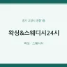 왁싱&스웨디시24시