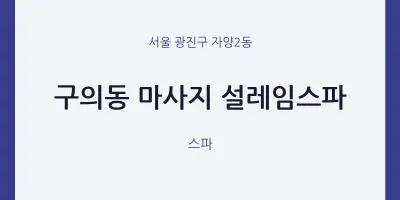 자양2동 출장마사지 홈타이 설레임스파 | 마픽