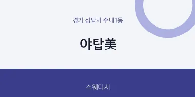 수내1동 출장마사지 홈타이 야탑美 | 마픽