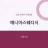 매니아스웨디시
