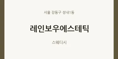 성내1동 출장마사지 홈타이 레인보우에스테틱 | 마픽