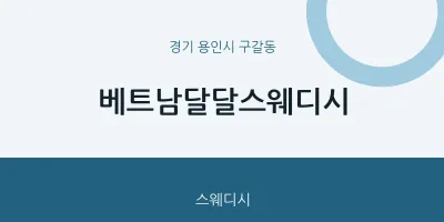 구갈동 출장마사지 홈타이 베트남달달스웨디시 | 마픽