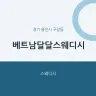 베트남달달스웨디시