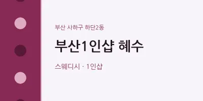 하단2동 출장마사지 홈타이 부산1인샵 혜수 | 마픽