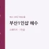 부산1인샵 혜수
