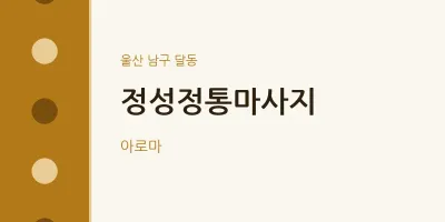 달동 출장마사지 홈타이 정성정통마사지 | 마픽