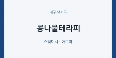 달서구 출장마사지 홈타이 콩나물테라피 | 마픽