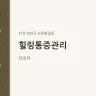 힐링통증관리