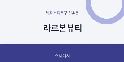 신촌동 출장마사지 홈타이 라르본뷰티 | 마픽
