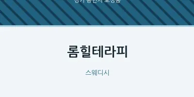 보정동 출장마사지 홈타이 롬힐테라피 | 마픽