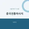 중국전통마사지