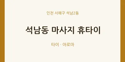 석남2동 출장마사지 홈타이 휴타이 | 마픽