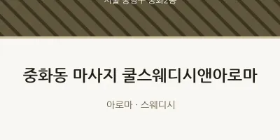 중화2동 출장마사지 홈타이 쿨스웨디시앤아로마 | 마픽