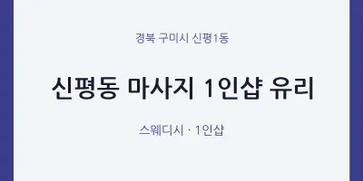 신평1동 출장마사지 홈타이 1인샵 유리 | 마픽