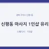 신평동 마사지 1인샵 유리