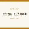 ﻿인천1인샵 이채아