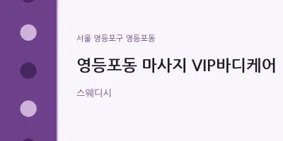 영등포동 출장마사지 홈타이 VIP바디케어 | 마픽